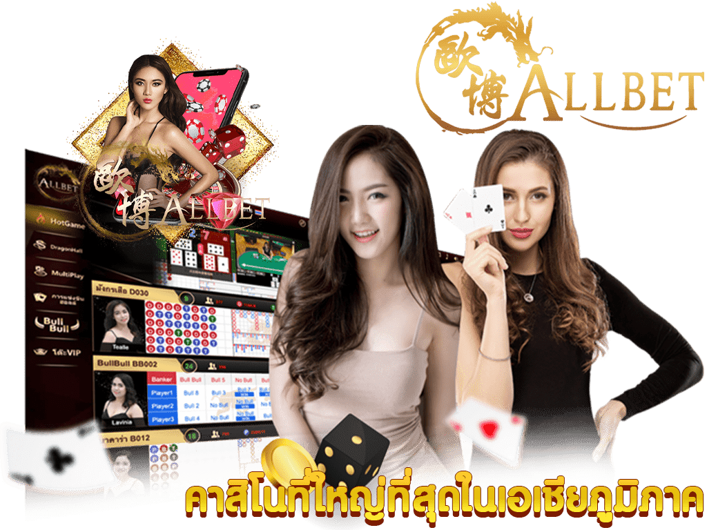  allbet casino ค่ายคาสิโนอันดับ 1 ของไทย
