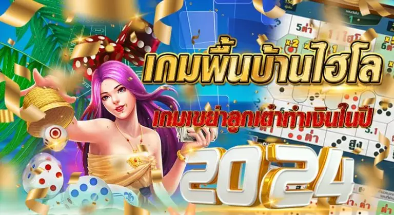 เกมพื้นบ้านไฮโล เกมเขย่าลูกเต๋าทำเงิน ในปี2024