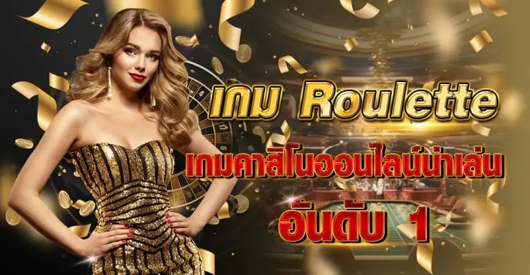 เกม Roulette เกมคาสิโนออนไลน์ น่าเล่นอันดับ1