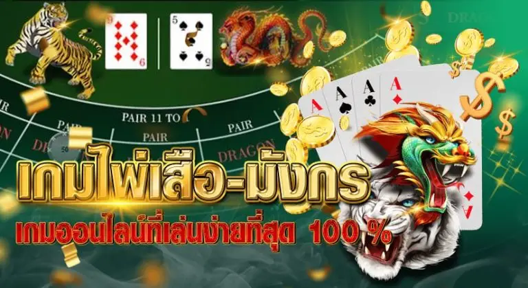 เกมไพ่ เสือมังกร เกมออนไลน์ที่เล่นง่ายที่สุด 100%