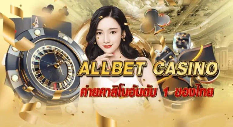 allbet casino ค่ายคาสิโนอันดับ 1 ของไทย