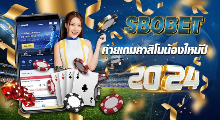 Sbobet ค่ายเกมคาสิโนน้องใหม่ ปี 2024