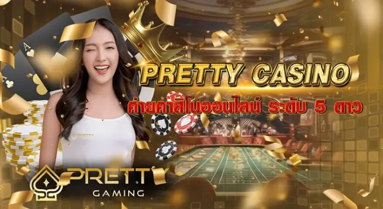 pretty casino ค่ายคาสิโนออนไลน์ ระดับ 5 ดาว